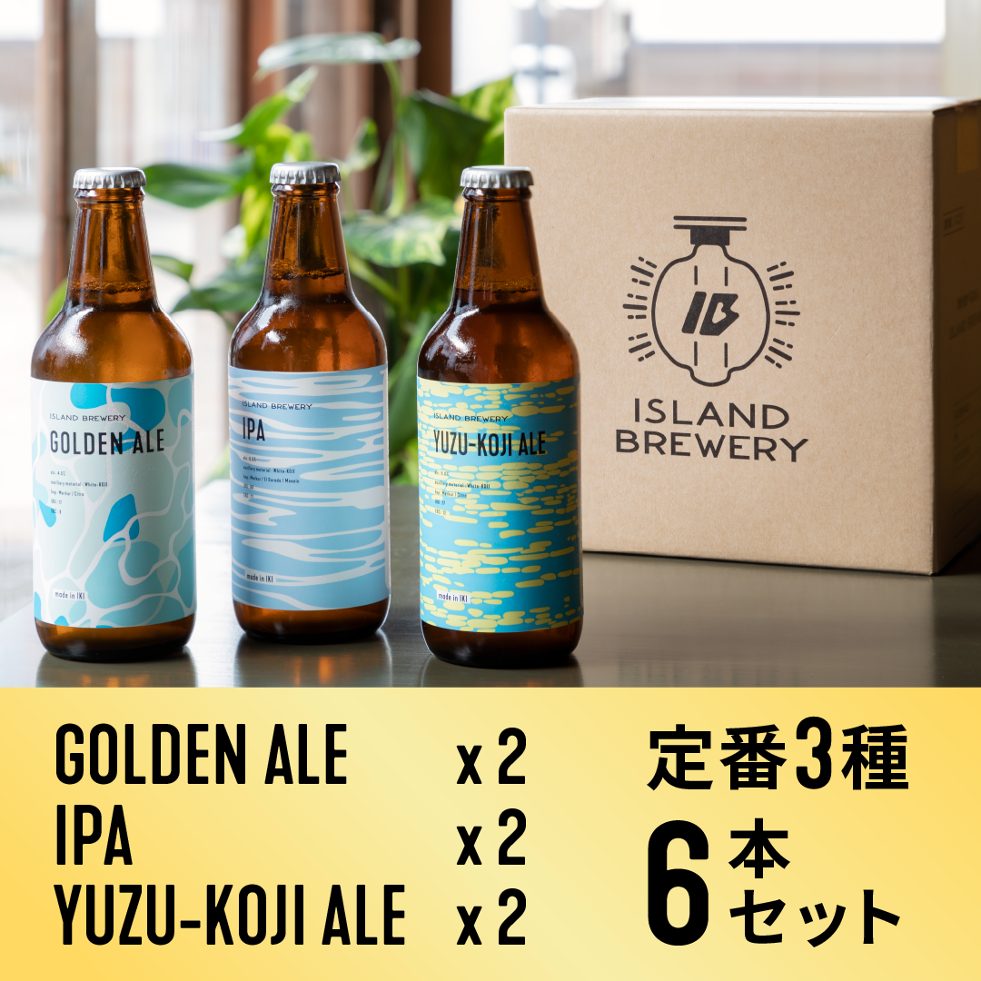 一番人気!定番3種 6本セット(GOLDEN ALE / IPA / YUZU-KOJI ALE)