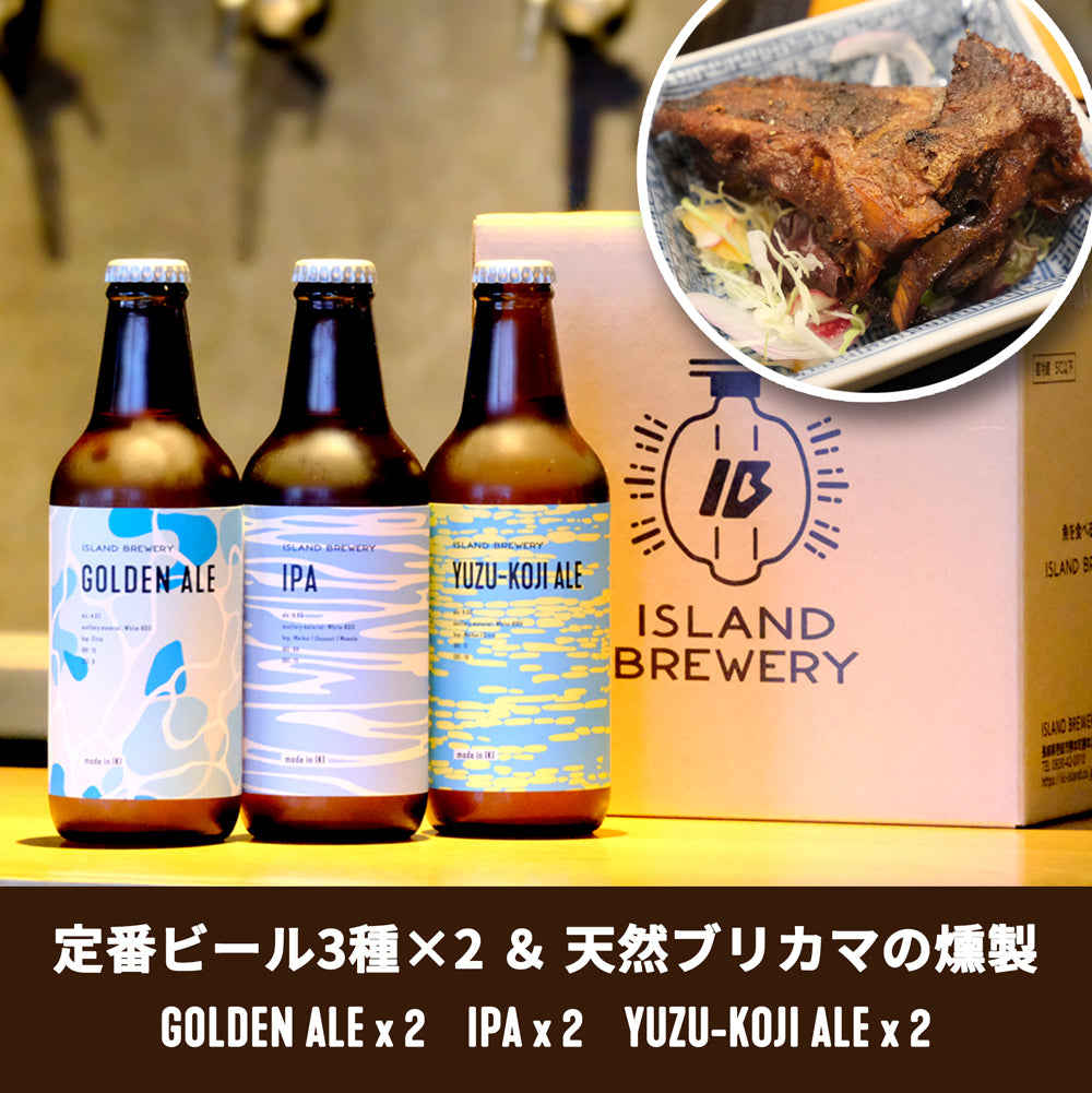 【ビール&壱岐の味覚セット】定番3種類 計6本 + 天然ブリカマの燻製セット
