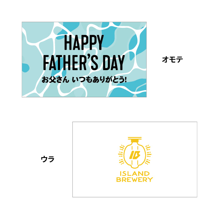長崎のクラフトビールISLAND BREWERYの父の日のメッセージカード