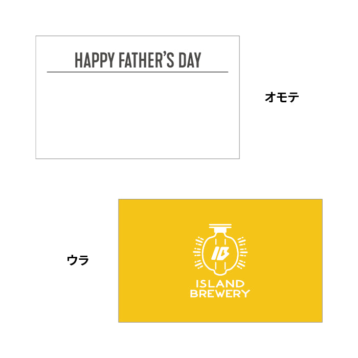長崎のクラフトビールISLAND BREWERYの父の日のメッセージカード