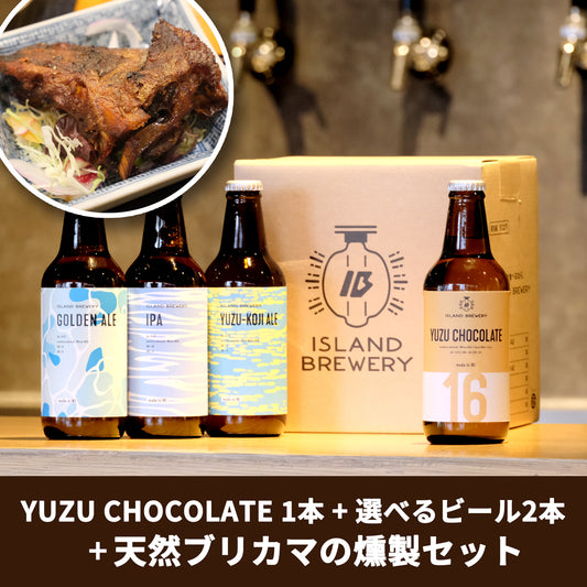 【ビール&壱岐の味覚セット】YUZU CHOCOLATE & 選べるビール2本と天然ブリカマの燻製セット