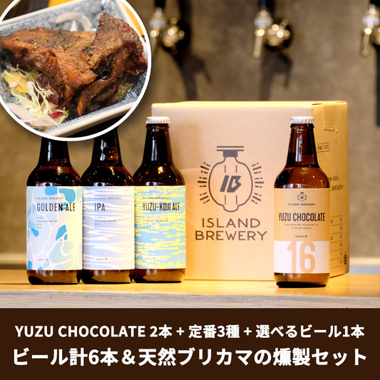 【ビール&壱岐の味覚セット】YUZU CHOCOLATE 2本 & 定番3種類 + 選べるビール1本と天然ブリカマの燻製セット